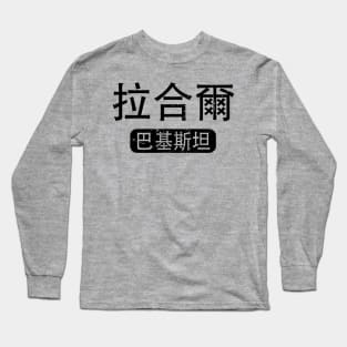 Lahore Pakistan in Chinese Long Sleeve T-Shirt